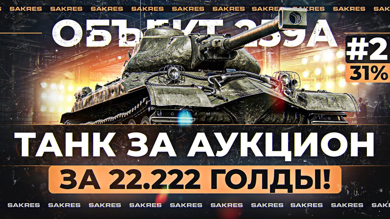 Объект 259А — ЭТО Об.260 НА МИНИМАЛКАХ! БЕРУ 3 ОТМЕТКИ - YouTube