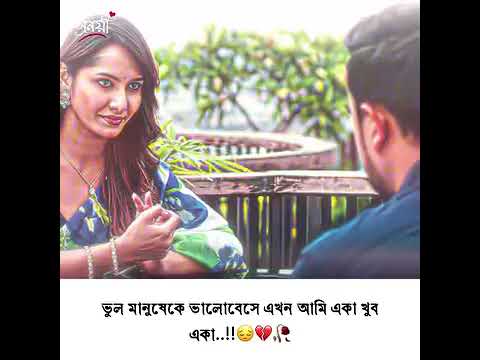 ভুল মানুষেকে ভালোবেসে এখন আমি একা খুব একা..!!😔💔🥀