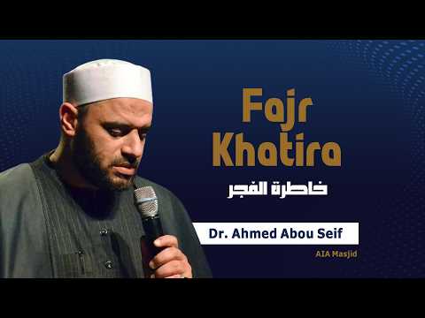 خاطرة الفجر | د. أحمد أبو سيف | 14 مايو 2026 | AIA