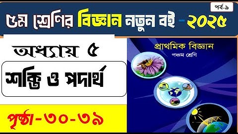 ৫ম শ্রেণির বিজ্ঞান নতুন বই, ৫ম অধ্যায়- শক্তি ও পদার্থ এর অনুশীলনীর উত্তর, class 5 science ,chapter 5