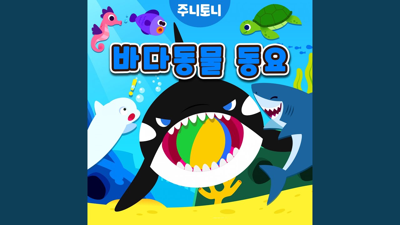 Guarda 바다 동물 댄스파티 su YouTube
