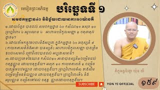 ១៥៩ សមថកម្មដ្ឋាន៤០ វិនិច្ឆ័យដោយអាការ១០យ៉ាង/ភិក្ខុអគ្គចិត្តោ យ៉ុន យី​ បរិច្ឆេទទី១