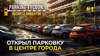 Открыл Парковку в центре города - Parking Tycoon: Business Simulator #1 (Первый Взгляд)