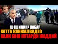 НОХУШ ХАБАР КАТТА ЖАНЖАЛ ВА ДЕПУТАТ ЖИДДИЙ ВИДЕО......