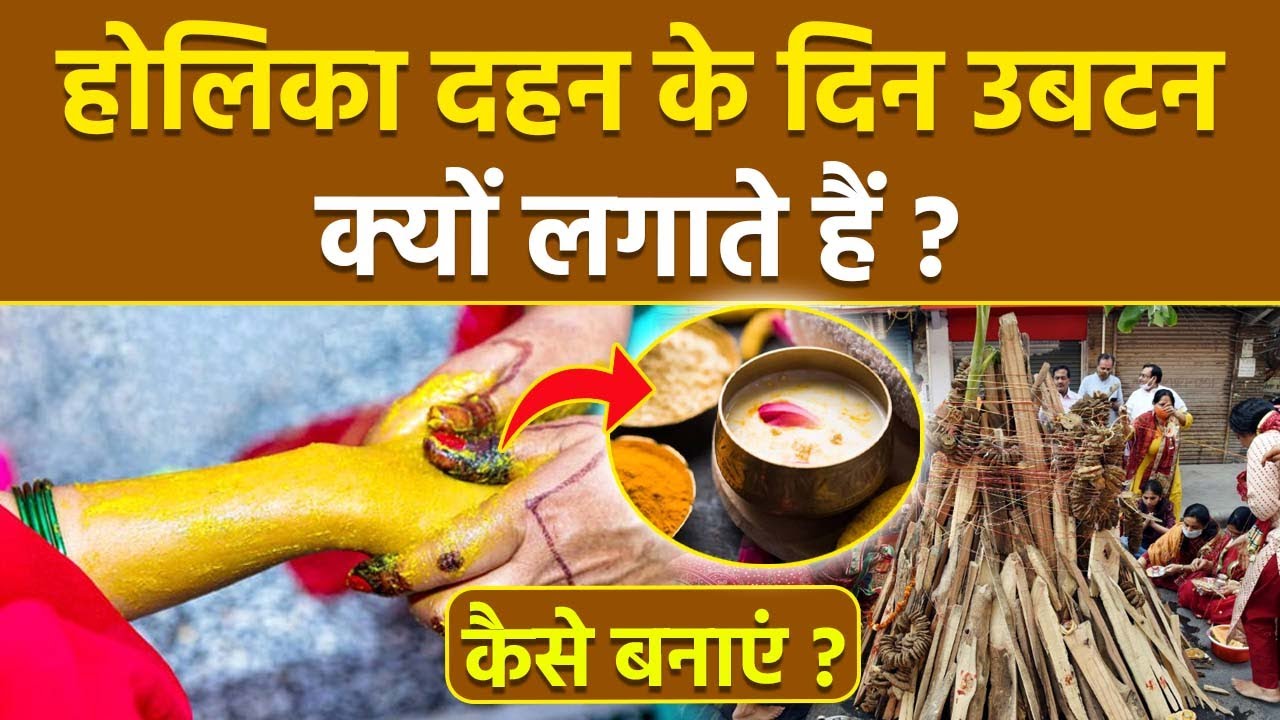 Holika Dahan 2026: होलिका दहन के दिन उबटन क्यों लगाते हैं, क्या है फायदे | Boldsky
