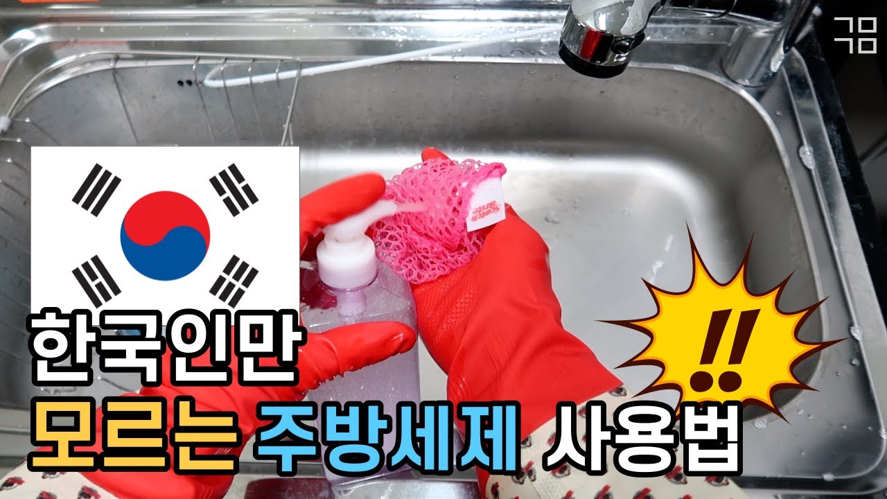 🧐올바른 설거지하는 법/🤮잔류세제를 먹고있다고?!!/설거지 방법/올바른 설거지 순서/주방세제 만드는법 - YouTube