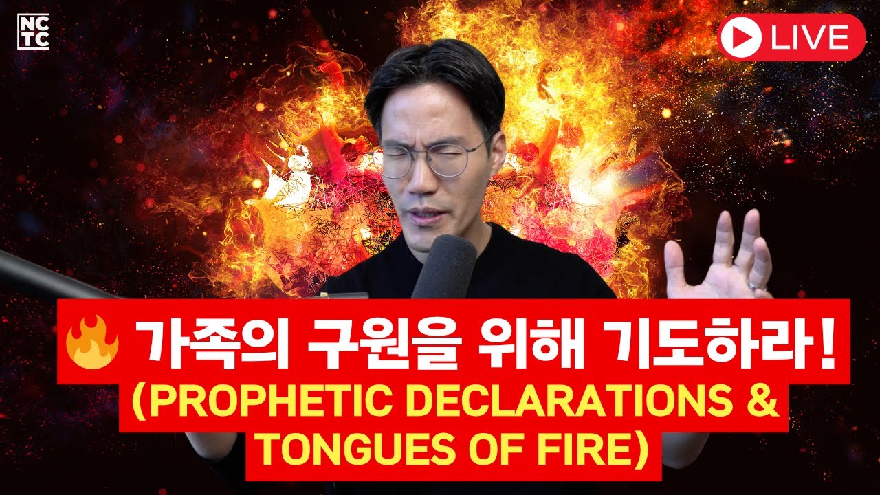 🔥 가족의 구원을 위해 기도하라! 성령의 불이 임하신다 | 예언적 선포 & 방언기도 LIVE