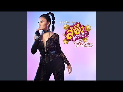 ฟังเพลินตอนเดินตลาด 2 [ลูกทุ่ง] | ตั๊กแตน ชลดา, มดแดง, ลำยอง, แมน, ต่าย อรทัย