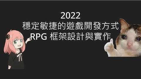 2022 07 TGDF 穩定敏捷的遊戲開發方式 RPG 框架設計與實作 潤稿 試講一次