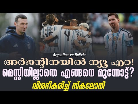 അർജൻ്റീനയിൽ ന്യൂ എറ!മെസ്സിയില്ലാതെ എങ്ങനെ മുന്നോട്ട്? വിശദീകരിച്ച് സ്‌കലോനി | Argentina vs Bolivia