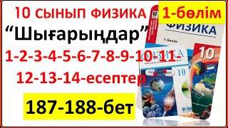 картинка: 10 сынып физика 187-188-бет “Шығарыңдар” тапсырмасының 1-2-3-4-5-6-7-8-9-10-11-12-14-есептері