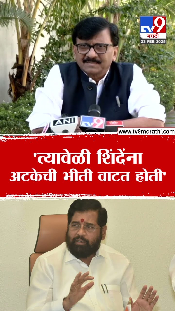 Sanjay Raut On Eknath Shinde : 'त्यावेळी शिंदेंना अटतेची भीती वाटत होती' - राऊत : tv9 Marathi