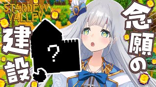 【Stardew Valley】🌱#04 農場ライフに必須のアレを…有り金をはたいて建設するぞ～～！🌱スターデューバレー【VTuber】