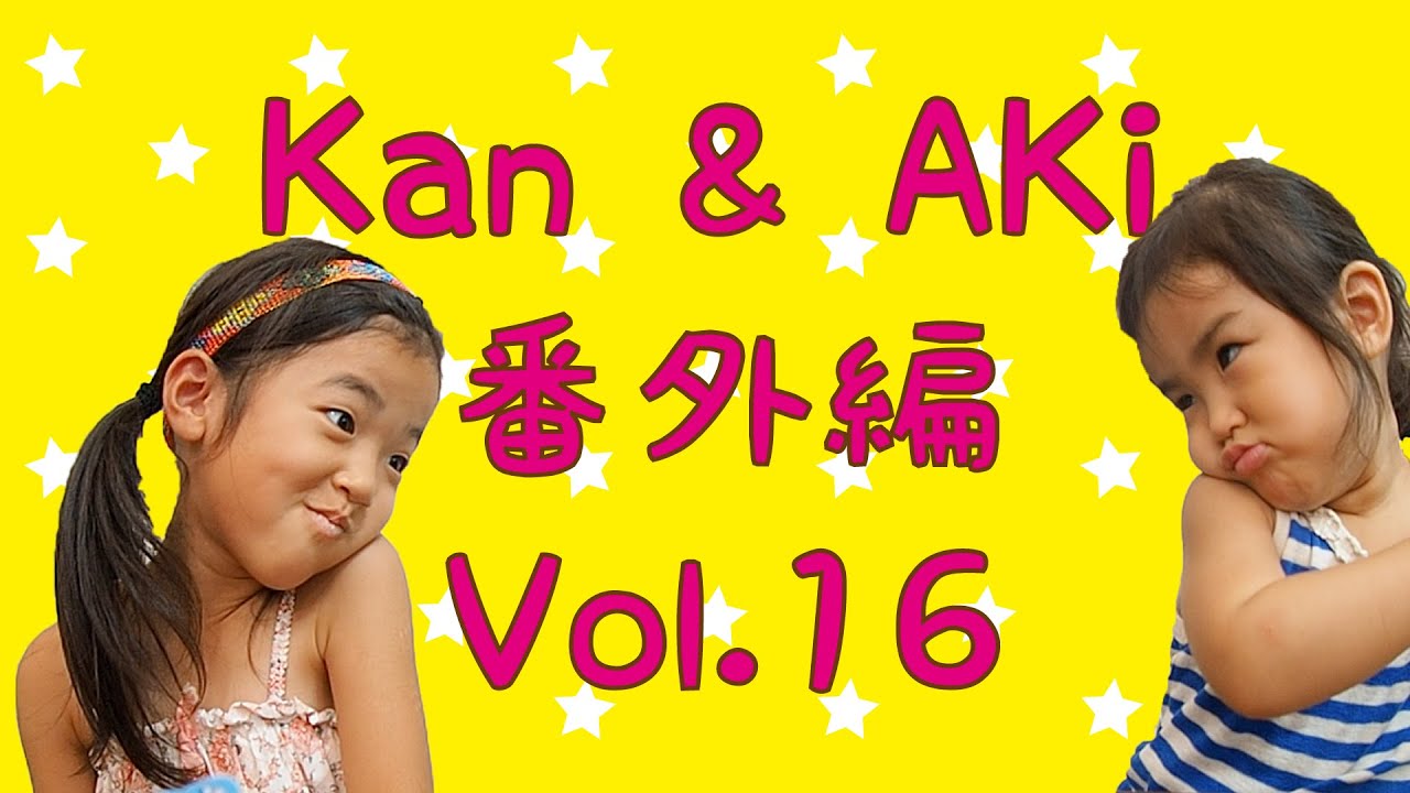 Kan & Aki 番外編 vol.16