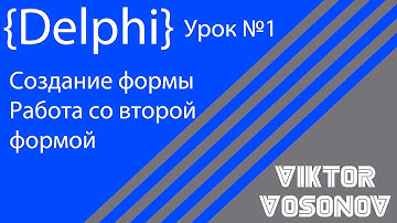 Delphi Урок 1 Создание формы, запуск второй формы