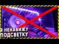 RGB ПОДСВЕТКА - ЭТО  КОЛХОЗ