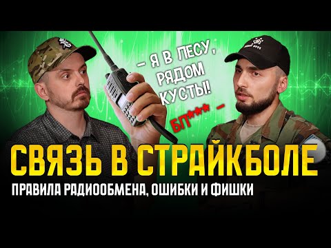 СВЯЗЬ В СТРАЙКБОЛЕ 2\2. ПРАВИЛА РАДИООБМЕНА, ОШИБКИ НОВЧИКОВ, ЧТО ГОВОРИТЬ, КУДА ГОВОРИТЬ? ПОДКАСТ.