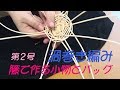 籐で作る小物とバッグ　２号　渦巻き編み　【花びら止めのボウル】