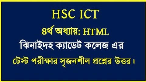 HSC ICT Chapter 4 HTML || ঝিনাইদহ ক্যাডেট কলেজ এর টেস্ট পরীক্ষা ২০২৫ সমাধান || #hscict #html #educa
