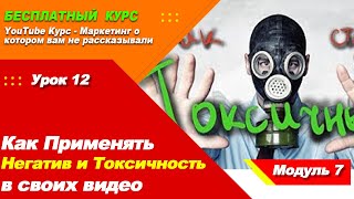 Урок 12 Пошаговая Инструкция Как Применять Негатив и Токсичность в Своих Ютуб Видео Для Огромных Про