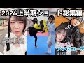 【総集編】ひめにぃ様2026年上半期ショート動画まとめ