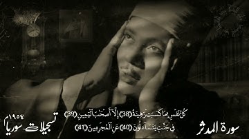 تلاوة ٱسطورية لسورة المدثر للشيخ عبد الباسط عبد الصمد