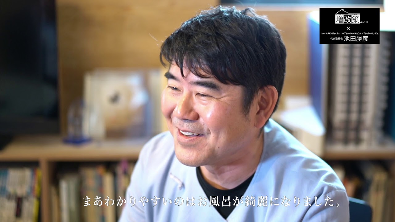 増改築 Com 建築家 池田勝彦先生 株式会社イオンアーキテクツ Youtube