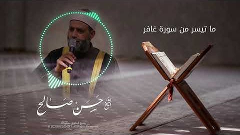 تألق الشيخ حسن صالح في تلاوة خاشعة من سورة غافر