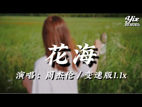 周杰倫 - 花海 (變速版1.1x)『 天空仍灿烂，它爱着大海，情歌被打败，爱已不存在 』「動態歌詞 / 變速版音樂」♪