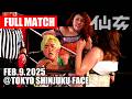 【女子プロレス】水波綾&鈴木ユラ vs 松本浩代&VENY 2025年2月9日 東京・新宿FACE