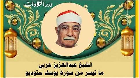 الشيخ عبدالعزيز حربي ما تيسر من سورة يوسف ستوديو