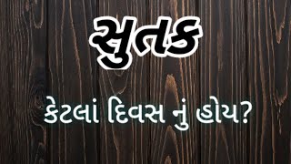 સુતક કેટલા દિવસ નું હોય છે? | shutak ketla divas nu hoy chhe? | shutak | સુતક