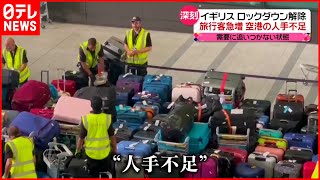 【イギリス】旅行客急増も空港は人手不足  需要に追い付かない状態