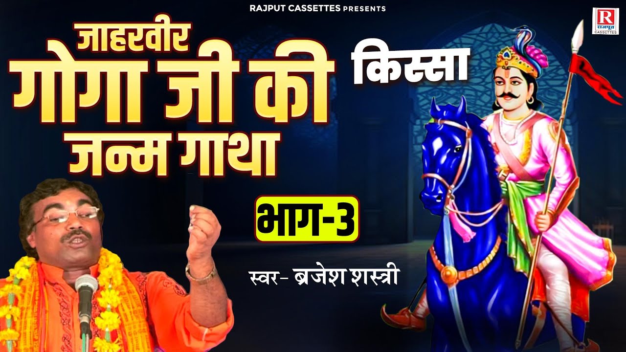 बृजेश शास्त्री जी की आवाज में | जाहरवीर गोगा जी की जन्म गाथा (भाग-3) किस्सा |Jaharveer Goga Ji Katha