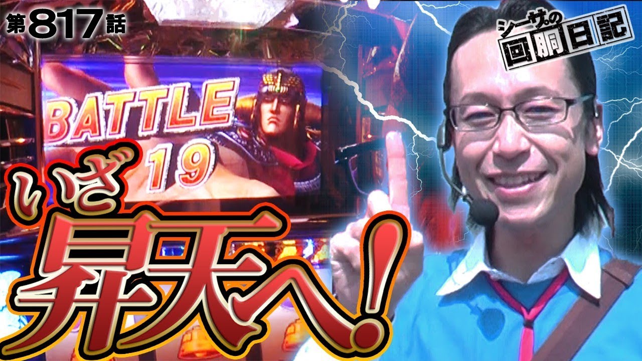 【SPバトルで昇天なるか！？※23分位です】シーサ。の回胴日記_第８１７話 [by ARROWS-SCREEN] 【パチスロ】【北斗の拳転生の章】