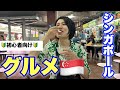 【初心者向け】シンガポールグルメをご紹介♡世界の料理を知りたい‼　＃ただ食べるだけ【Vlog】
