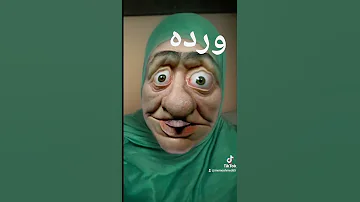 ورده 