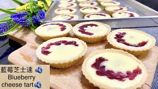 【藍莓芝士撻 Blueberry cheese tart】 How to make a Blueberry cheese tart?!!!