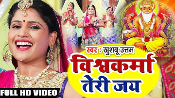 विश्वकर्मा जी हैं देव महान VIDEO | Khushboo Uttam  | Vishwakarma Puja Song 2025 | Vishwakarma ji Hai