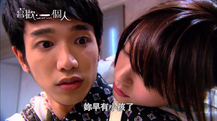 【喜歡一個人】預告：小孩篇 - 天天要聞