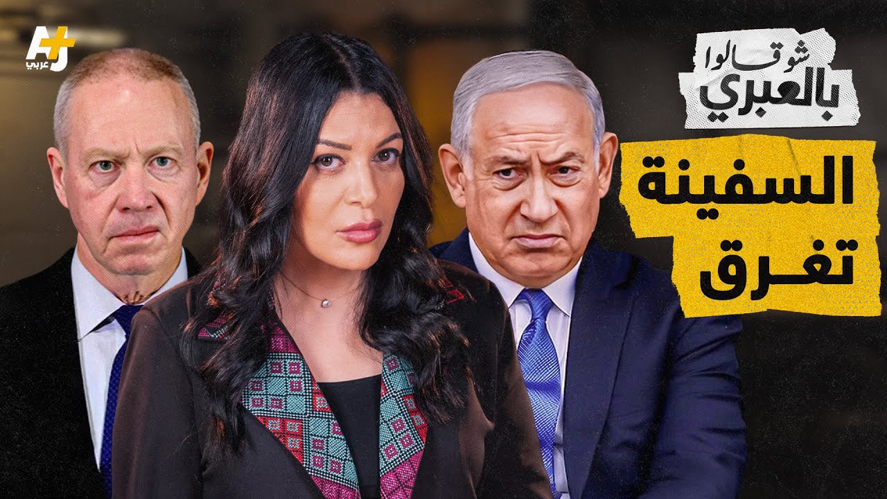 شو قالوا بالعبري | كلما غرقت السفينة الإسرائيلية أكثر كلما اشتدت الإبادة أكثر!