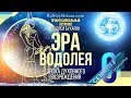 Андрей Бухарин | Прогноз будущего | Эра Водолея #6