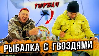 РЫБАЛКА С ГВОЗДЯМИ / Глухозимье / Братское море