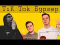 ЧЕСТНЫЙ ОБЗОР НА БУРГЕР ТИКТОКЕРА / tik tok