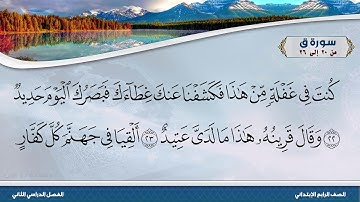 سورة ق من 20 إلى 26