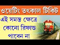 তৎকাল ওয়েটিং টিকিট ক্যান্সেল করলে পাবেন না কোনো রিফান্ড || Tatkal Waiting Ticket Zero Refund 2025