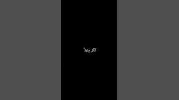 سورة ص. الشيخ محمد النقيدان كروما قرآن 🤍.