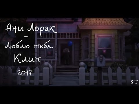 Ани Лорак-Люблю тебя(КЛИП 2017)-До слёз