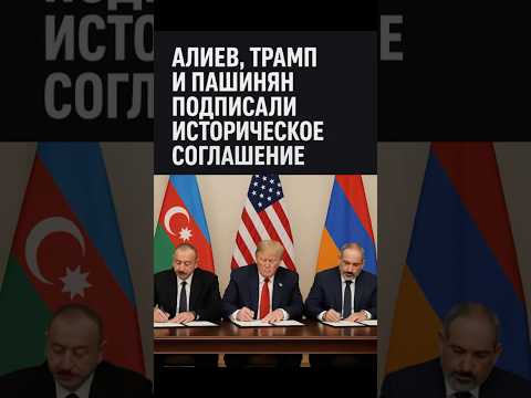 Алиев, Трамп и Пашинян: подпись, которая шокировала мир!
