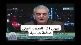 الباحث الدكتور سهيل زكار .المذهب السني صنع في العصر العباسي